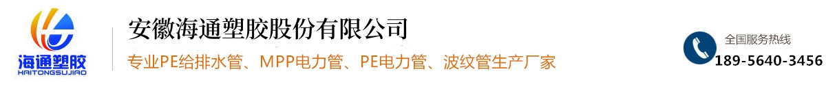 海通管业_PE管 _PE管厂家_MPP电力管 _波纹管